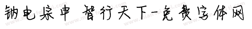 钠电宗申 智行天下字体转换